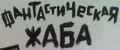 Fantasticheskaya Zhaba logo.jpg